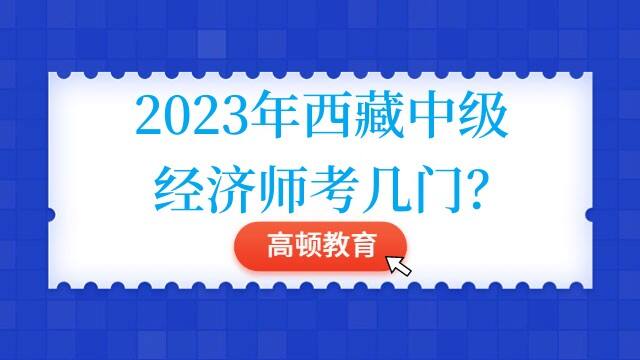 2023年西藏中级经济师考几门？
