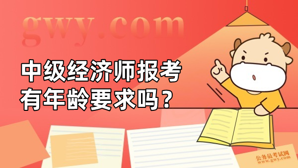 中级经济师报考有年龄要求吗？