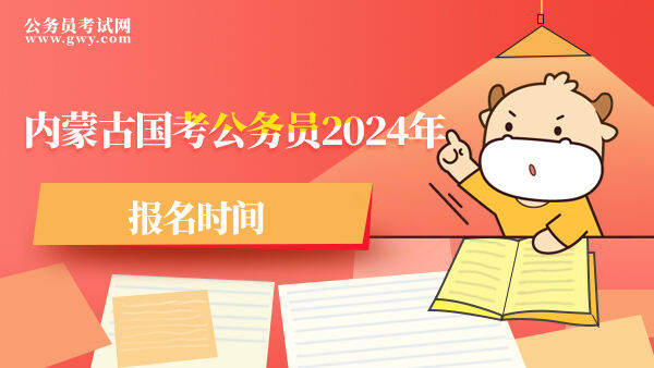 内蒙古国考公务员2024年报名时间