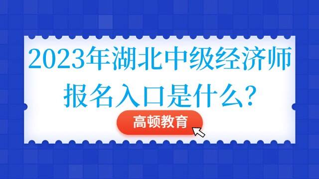 2023年湖北中级经济师报名入口是什么？