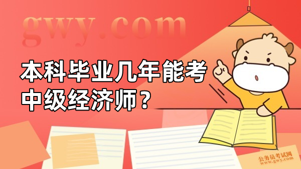 本科毕业几年能考中级经济师？