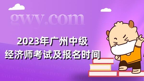2023年广州中级经济师考试及报名时间