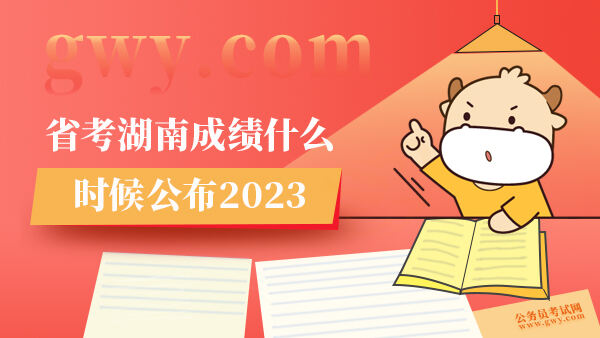 省考湖南成绩什么时候公布2023