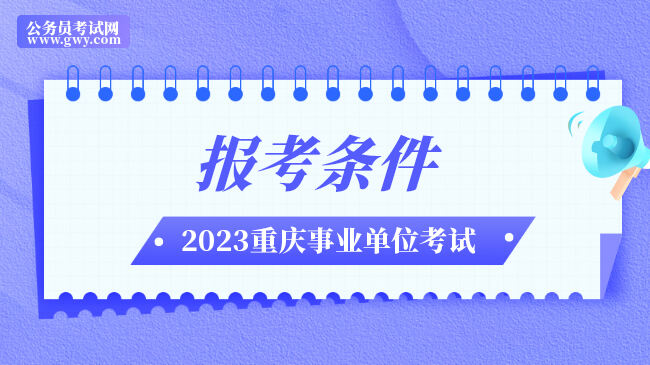 重庆市云阳县事业单位2023年二季度招聘报考条件