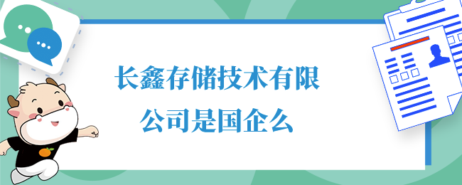 长鑫存储技术有限公司是国企么