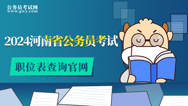 2024河南省公务员考试职位表查询官网