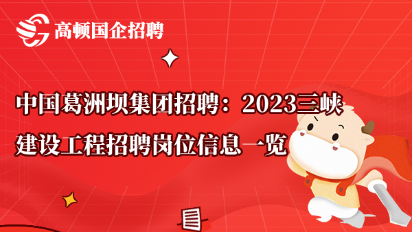 中国葛洲坝集团招聘：2023三峡建设工程招聘岗位信息一览