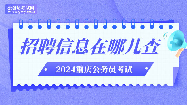 2024年重庆公务员招聘信息