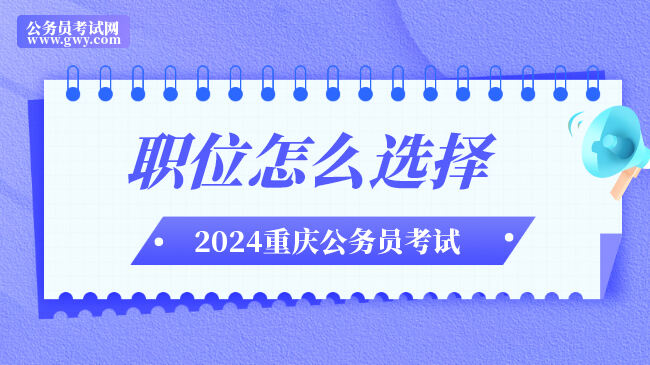 2024年重庆公务员职位