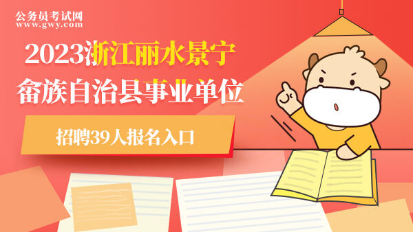 2023浙江丽水景宁畲族自治县事业单位招聘39人报名入口