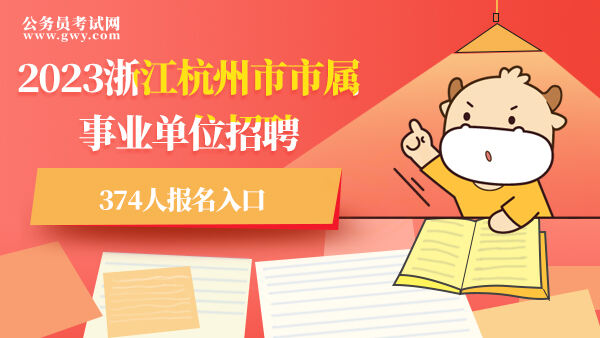 2023浙江杭州市市属事业单位招聘374人报名入口