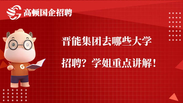 晋能集团去哪些大学招聘？学姐重点讲解！