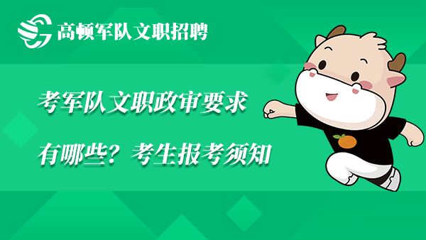考军队文职政审要求有哪些？考生报考须知
