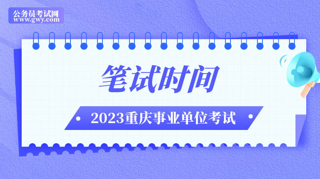 重庆市渝北区事业单位2023年二季度招聘笔试时间