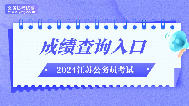 2024年江苏省公务员考试成绩查询入口