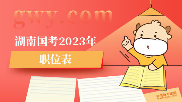 湖南国考2023年职位表