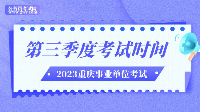2023重庆市事业单位第三季度考试时间