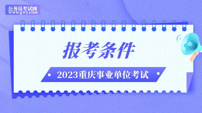 2023重庆市事业单位报考条件