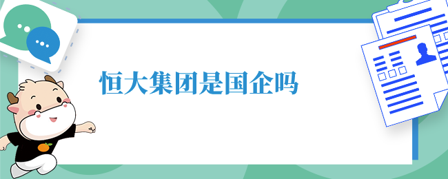 恒大集团是国企吗