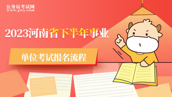 2023河南省下半年事业单位考试报名流程