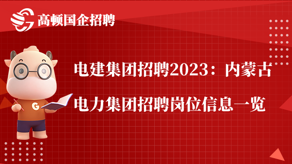 电建集团招聘2023：内蒙古电力集团招聘岗位信息一览