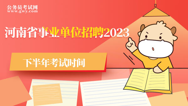 河南省事业单位招聘2023