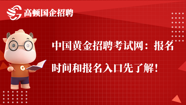 中国黄金招聘考试网：报名时间和报名入口先了解！