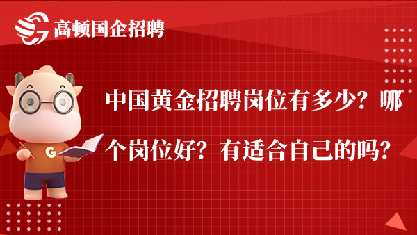 中国黄金招聘岗位有多少？哪个岗位好？有适合自己的吗？