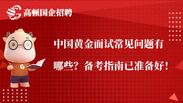 中国黄金面试常见问题有哪些？备考指南已准备好！