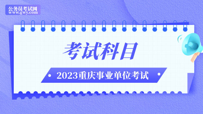 2023年重庆市渝北区事业单位考试科目