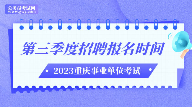 2023年重庆市事业单位第三季度招聘报名时间