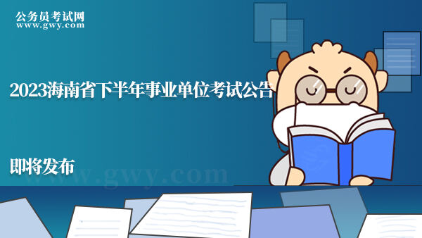 2023海南省下半年事业单位考试公告
