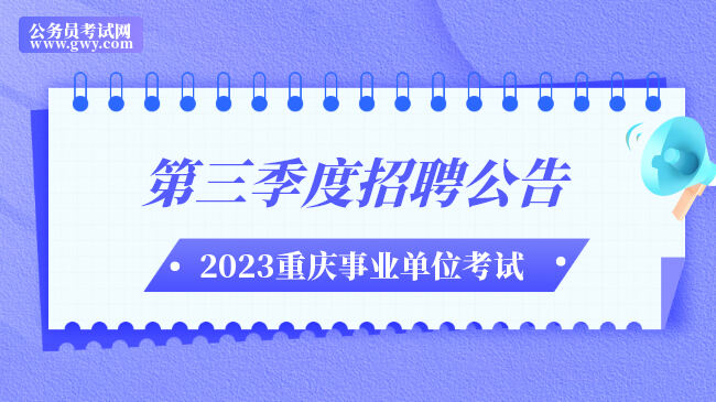 2023年重庆市事业单位第三季度招聘公告