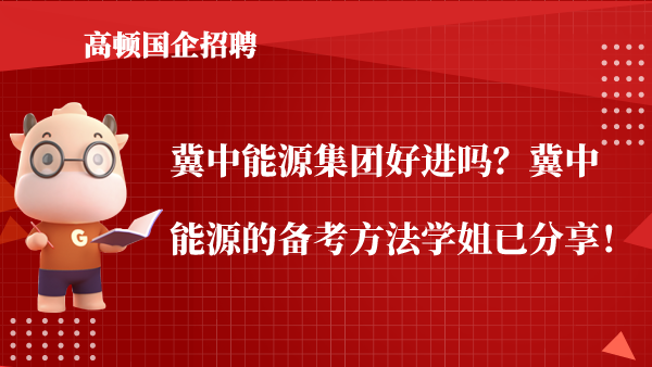 冀中能源集团好进吗？冀中能源的备考方法学姐已分享！