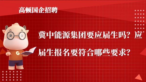 冀中能源集团要应届生吗？应届生报名要符合哪些要求？