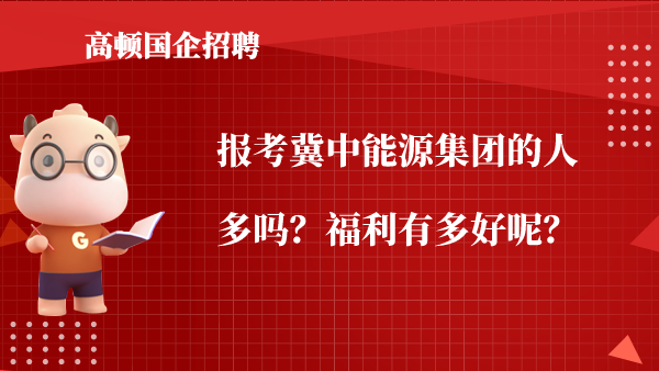 报考冀中能源集团的人多吗？福利有多好呢？