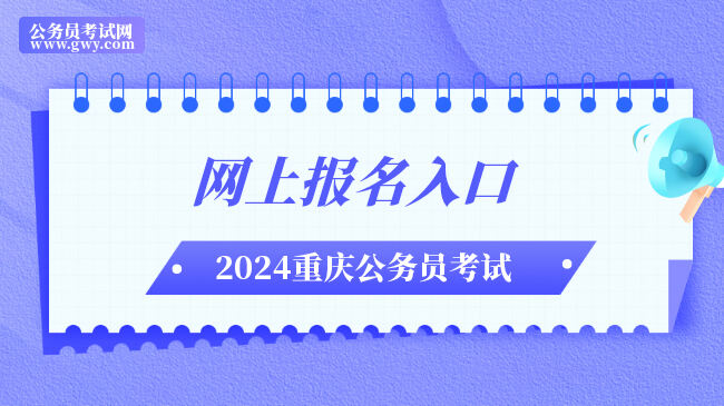 2024年重庆市公务员网上报名入口