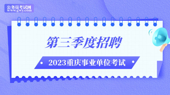 2023年第三季度重庆市事业单位招聘