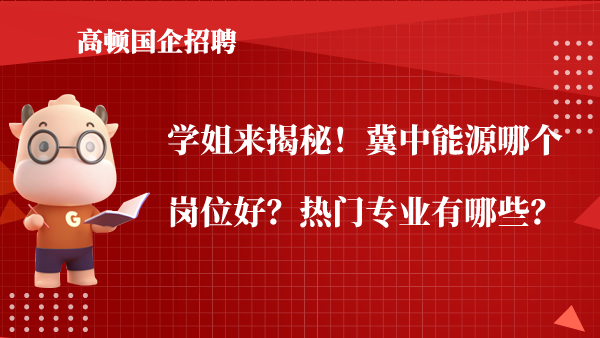 学姐来揭秘！冀中能源哪个岗位好？热门专业有哪些？