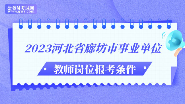 2023河北省廊坊市事业单位教师岗位