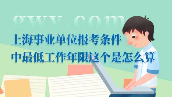 上海事业单位报考条件