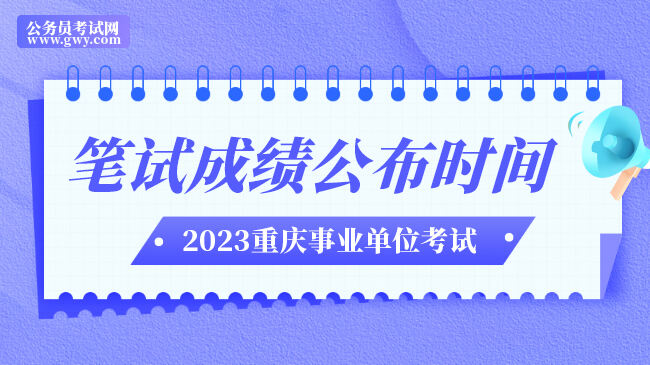 重庆市渝北区事业单位2023年二季度笔试成绩