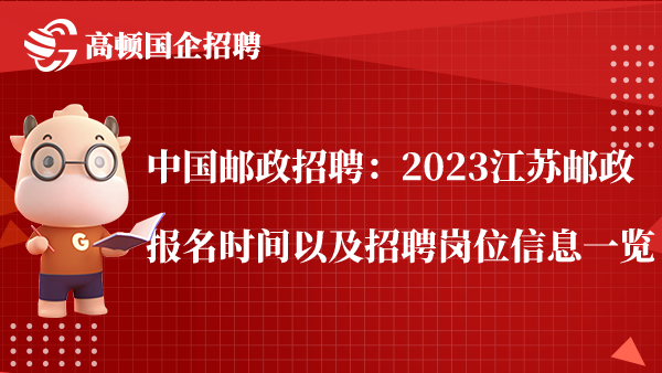 中国邮政招聘：2023江苏邮政报名时间以及招聘岗位信息一览