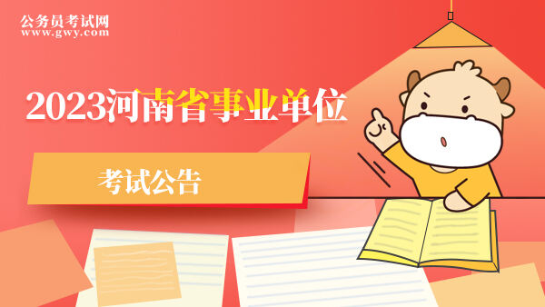 2023河南省事业单位考试公告