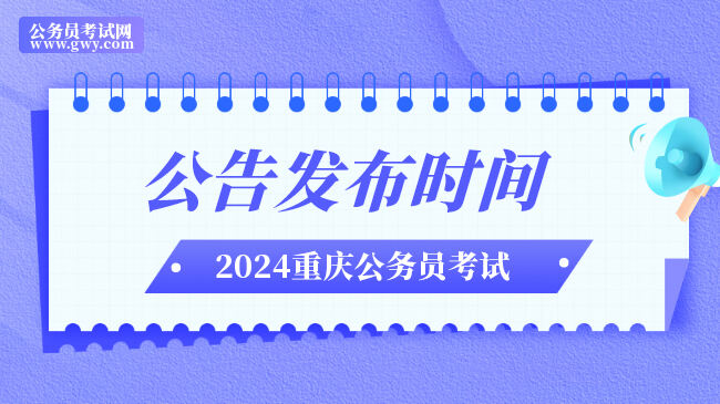 2024重庆市公务员考试公告