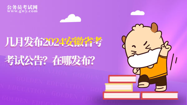 2024安徽省考考试公告