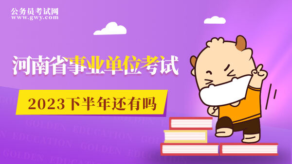 河南省事业单位考试2023