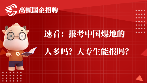 速看：报考中国煤地的人多吗？大专生能报吗？