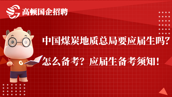 中国煤炭地质总局要应届生吗？怎么备考？应届生备考须知！