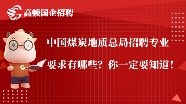 中国煤炭地质总局招聘专业要求有哪些？你一定要知道！